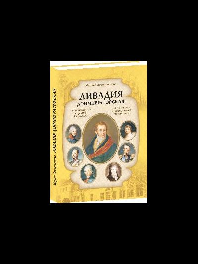 Ливадия доимператорская