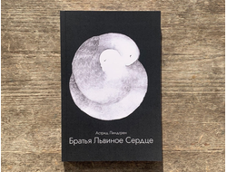 Астрид Линдгрен. Братья Львиное Сердце