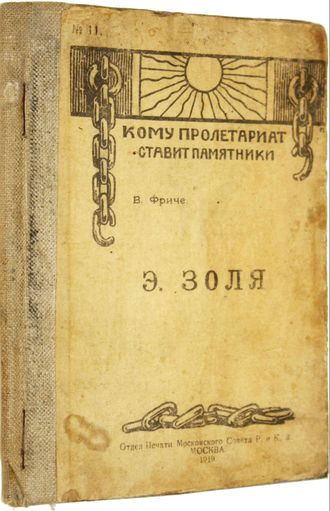 Фриче В. Эмиль Золя (Кому пролетариат ставит памятники)