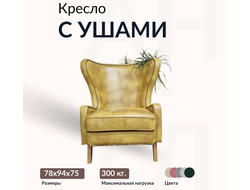 Кресло с ушами, 75х78х94 см, Желтый