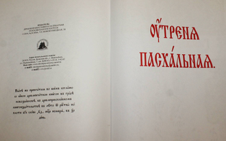 Утреня Пасхальная. Новозыбков: Древлеправославная патриархия московская и Всея Руси, 2009.