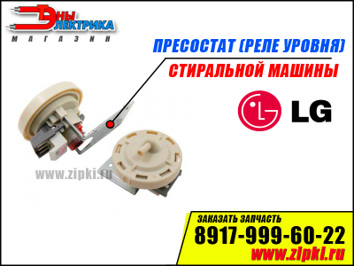 Реле уровня (пресcостат) стиральной машины LG - 6601ER1006M