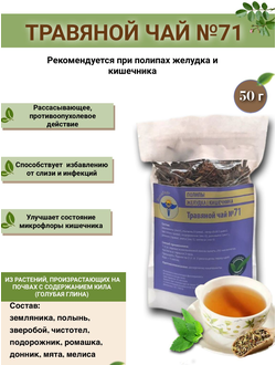 Травяной чай ВолгаЛадь № 71 «Полипы желудка, кишечника»