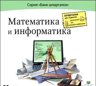 CD Банк шпаргалок. Математика и информатика (CD-ROM)