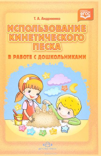 Использование кинетического песка в работе с дошкольниками. ФГОС. Т. Андреенко