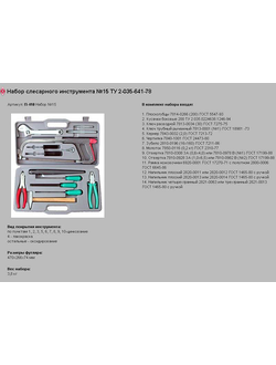 Набор слесарных инструментов №15