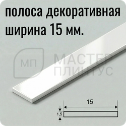 алюминиевая-полоса-15мм. — “Белая алюминиевая декоративная полоса 15 мм для отделки”