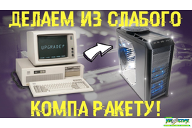 UPGRADE компьютеров, ноутбуков, игровых приставок