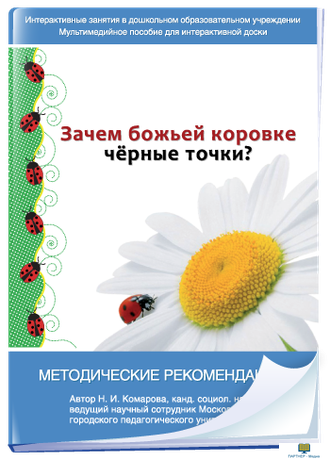 Интерактивные занятия в ДОУ. Зачем божьей коровке чёрные точки?, 4 - 5 лет программно-методический комплекс