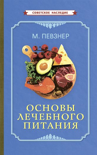 ОСНОВЫ ЛЕЧЕБНОГО ПИТАНИЯ [1958]. Певзнер М.