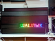 Авто табло 21*101 RGB