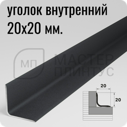Алюминиевый внутренний уголок Лука УВО 18-27.2700.022 Муар темно-серый