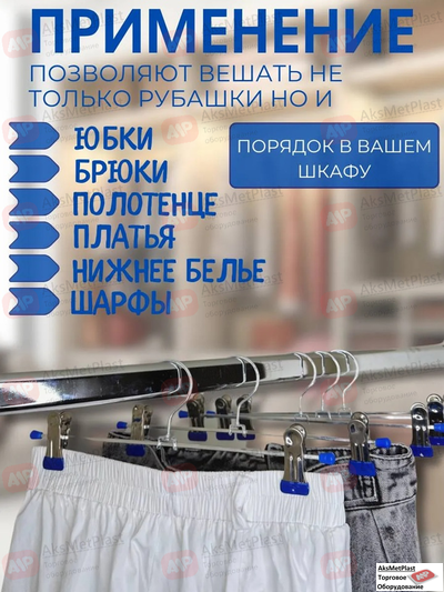 8868BL Вешалка металлическая с зажимами для брюк синяя L=220 мм