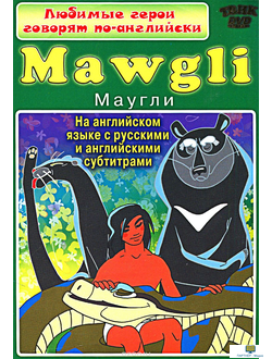 DVD Любимые герои говорят по-английски. Маугли (мультфильмы на английском языке с русскими и английс