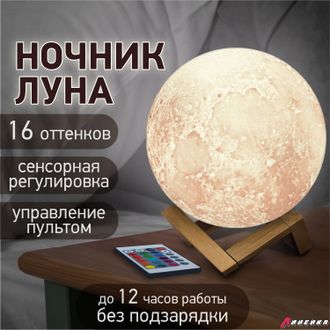 Ночник / детский светильник / LED лампа «Лунная ночь», 16 цветов, d=15 см, с пультом, DASWERK. 237952
