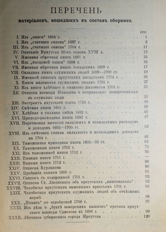 Головачев П.М. Первое столетие Иркутска. СПб.: Тип. Т-ва И.Н.Кушнеркв и К., 1902.