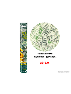 FMZRD30 Пневмохлопушка 30 см Бумажные доллары
