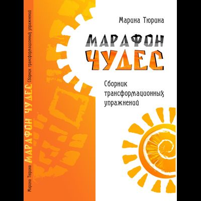 Марина Тюрина. Марафон чудес. Сборник трансформационных упражнений