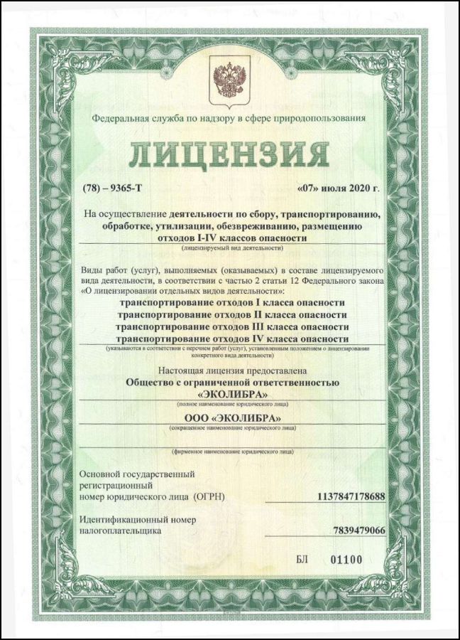 Лицензия сбор, транспортирование, обработка, утилизация, обезвреживание, размещение отходов1
