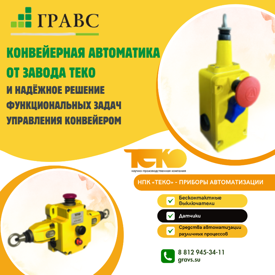 Конвейерная автоматика ТЕКО и надёжное решение функциональных задач управления конвейером