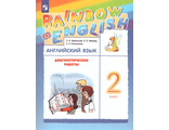 Афанасьева, Михеева Английский язык &quot;Rainbow English&quot; 2 кл. Диагностические работы (ДРОФА)