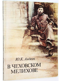 Авдеев Ю.К. В чеховском Мелихове. М.: Московский рабочий. 1984г.