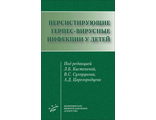 Персистирующие герпес-вирусные инфекции у детей. Кистенева Л.Б. Сухоруков В.С. Царегородцев А.Д. &quot;МИА&quot; (Медицинское информационное агентство). 2021