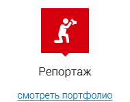 Репортаж с места события