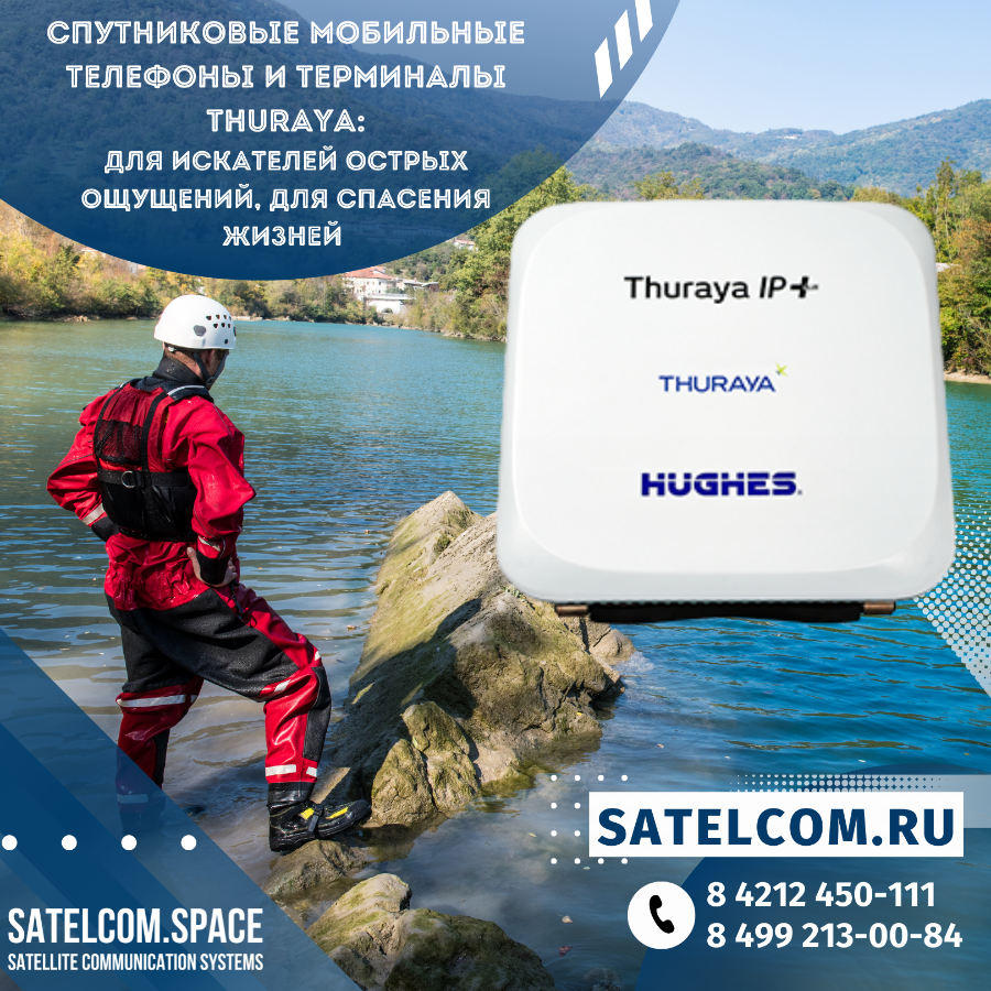 Спутниковые мобильные телефоны и терминалы Thuraya: для искателей острых ощущений, для спасения жизн