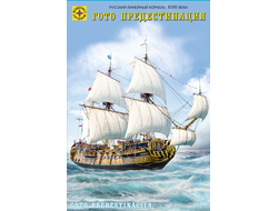 Сборная модель: (Моделист 110001) Русский линейный корабль XVIII века «Гото Предестинация»