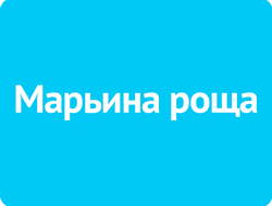 Марьина роща