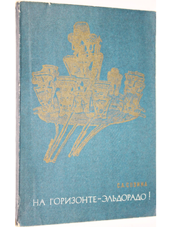 Созина С.А. На горизонте- Эльдорадо!  М.: Мысль. 1972г.