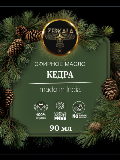 Масло эфирное Кедра (Индия), 90 мл.