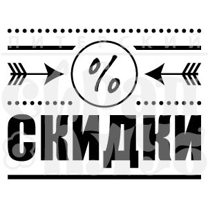 ФП штамп &quot;Скидки&quot;