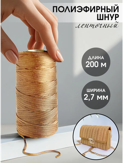 Шнур плоский плетеный для рукоделия