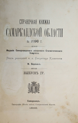 Справочная книжка Самаркандской области на 1896 г. Вып. IV. Самарканд: Тип. Штаба войск Самаркандской обл., 1896.