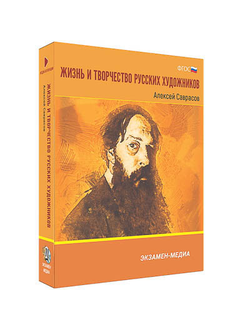Интерактивное учебное пособие "Жизнь и творчество русских художников. Алексей Саврасов" 6-11 кл