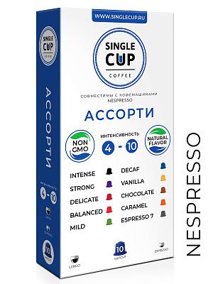 КОФЕ В КАПСУЛАХ SINGLE CUP COFFEE &quot;АССОРТИ&quot;