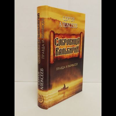 Сергей Алексеев. Сокровища Валькирии. Правда и вымысел. Книга 6.