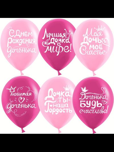 Воздушные шары дочке на день рождения в подарок