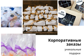 Корпоративные заказы, подарки сотрудникам