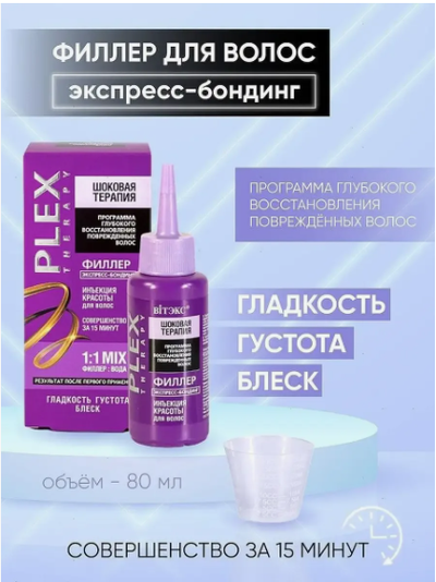 ФИЛЛЕР для волос Инъекция красоты Экспресс-бондинг (гладкость густота блеск) 80мл ВИТЕКС ШОКОВАЯ ТЕРАПИЯ PLEX TНERAPY