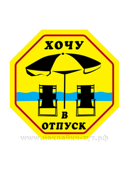 Наклейка на автомобиль или на чемодан - "Хочу в отпуск!" Прикольный знак для тех, кому пора на море.