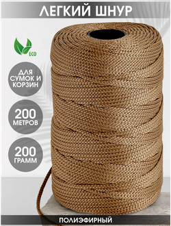 Шнур полиэфирный 200 М светло-коричневый