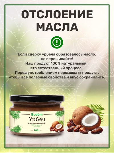 Ореховая паста (урбеч) из кокоса и финика 200 г