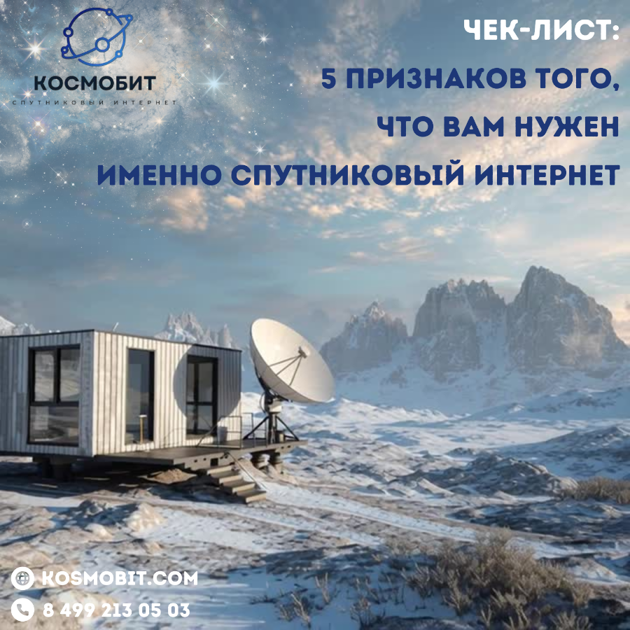 Чек-лист: 5 признаков того, что вам нужен именно спутниковый интернет
