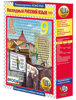 Интерактивное учебное пособие "Наглядный русский язык. 9 класс"