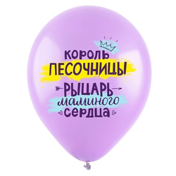 Воздушный шар "Король песочницы, рыцарь маминого сердца"