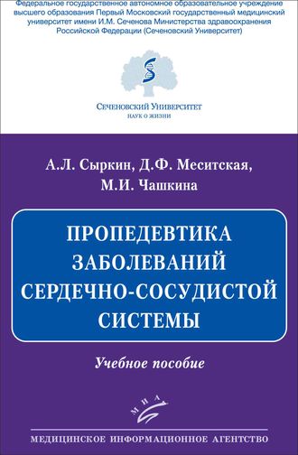 Пропедевтика заболеваний сердечно-сосудистой системы. Учебное пособие. Сыркин А.Л. Меситская Д.Ф. Чашкина М.И. &quot;МИА&quot; (Медицинское информационное агентство). 2020