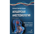 Практическая акушерская анестезиология. Бейсингер К.Л. Баклин Б.A. Гэмблинг Д.Р. "МИА" (Медицинское информационное агентство). 2020